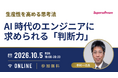 【10/5開催・無料オンラインセミナー】AI 時代のエンジニアに求められる「判断力」