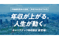 TERASS、年収500万円を“最低ライン”として保証 不動産エージェント向け新制度『キャリアアップ保証』始動
