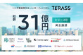 TERASS、総額31億円のシリーズCラウンドを実施