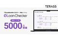 不動産事業者向け住宅ローン検索システム「Loan Checker」　登録ユーザー数 5,000人を突破　大手事業者の導入も進む
