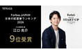 TERASS代表 江口亮介がForbes JAPAN「日本の起業家ランキング 2026」第9位を受賞