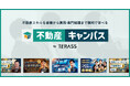 不動産スキルを基礎から実務・専門知識まで無料で学べる「不動産キャンパス」を開講