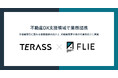 TERASSとFLIEが不動産DX支援領域で業務提携。TERASSエージェントへの「FLIE de 物確」導入と、全国の不動産事業者へのDX支援パッケージ「FLIE ONE」販売提携を開始
