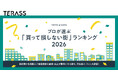 【調査結果】不動産のプロ100人が選ぶ「買って損しない街」ランキング 2026