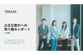 【2026年度版】TERASS 公正な取引への取り組みレポートを公開ーー「いい不動産取引」をすべてのお取引で実現させるための取り組み