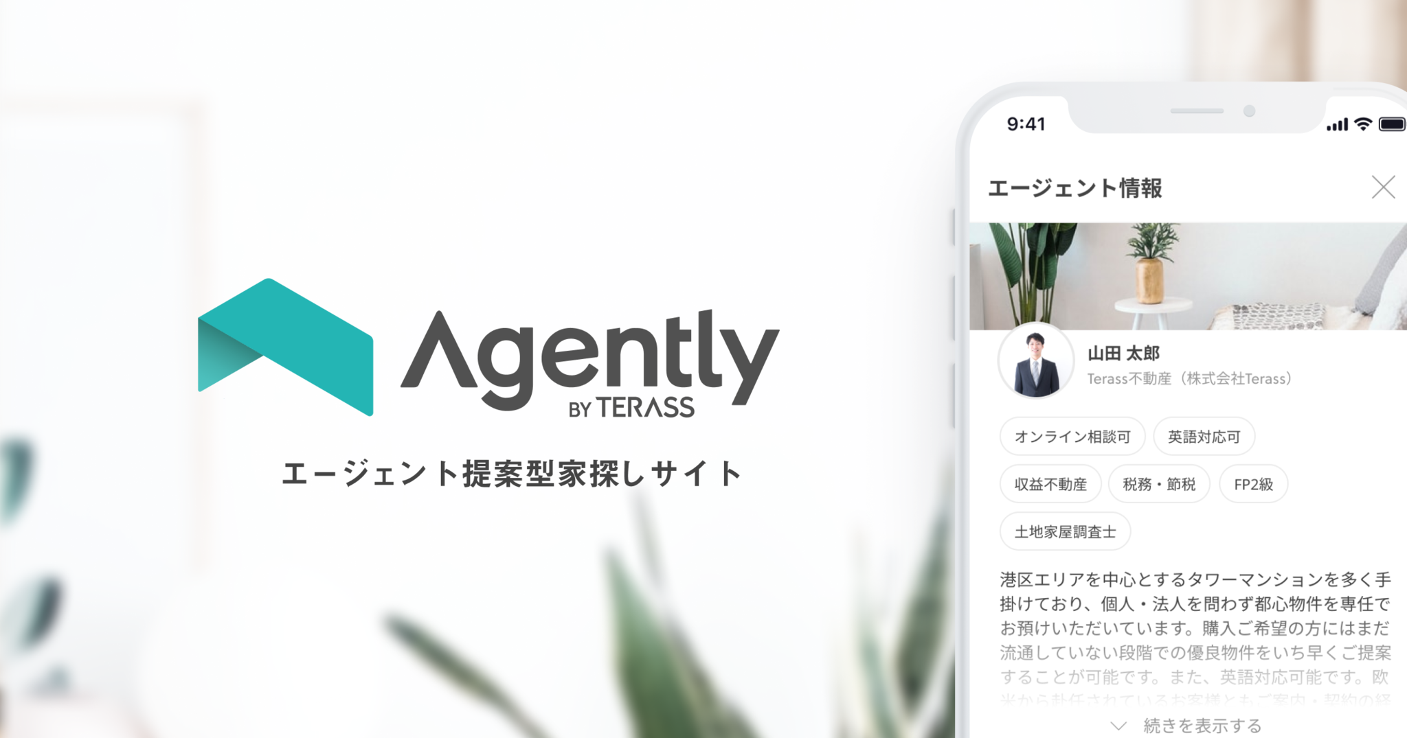 新サービス エージェント提案型家探しサイト Agently のサービスを開始 Terass Terassのプレスリリース