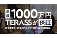 TERASSが不動産エージェントの「年収1,000万円保証」を開始