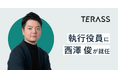 TERASSの執行役員に西澤 俊が就任