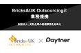 ペイトナー、Bricks&UK Outsourcingと業務提携〜新設法人、受託企業の経理業務を効率化〜
