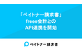 法人向け支払いサービス「ペイトナー請求書」、freee会計とのAPI連携を開始