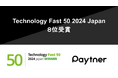ペイトナーがテクノロジー起業成長率ランキング「Technology Fast 50 2024 Japan」で8位を受賞
