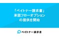 法人向け支払いサービス「ペイトナー請求書」、承認フローオプションの提供を開始