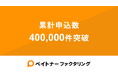 フリーランスの資金繰りを支援する「ペイトナーファクタリング」累計申込件数400,000件を突破