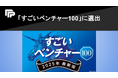ペイトナー、「すごいベンチャー100」に選出