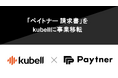 ペイトナー、「ペイトナー 請求書」を吸収分割によりkubell（旧Chatwork）に事業移転