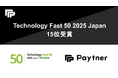 ペイトナー、テクノロジー企業成長率ランキング「Technology Fast 50 2025 Japan」で、15位を受賞