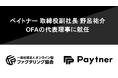 ペイトナー株式会社 取締役副社長 野呂祐介が、一般社団法人オンライン型ファクタリング協会（OFA）の代表理事に就任