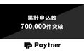 ペイトナー、累計申込件数700,000件を突破
