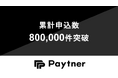 ペイトナー、累計申込件数800,000件を突破