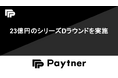 ペイトナー、23億円のシリーズDラウンドを実施〜個人事業主向けファクタリングサービス国内シェアNo.1へ〜