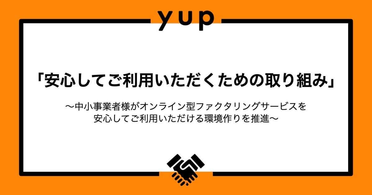 yupが各社協働で「安心してご利用いただくための取り組み」を策定・発表