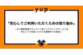 yupが各社協働で「安心してご利用いただくための取り組み」を策定・発表