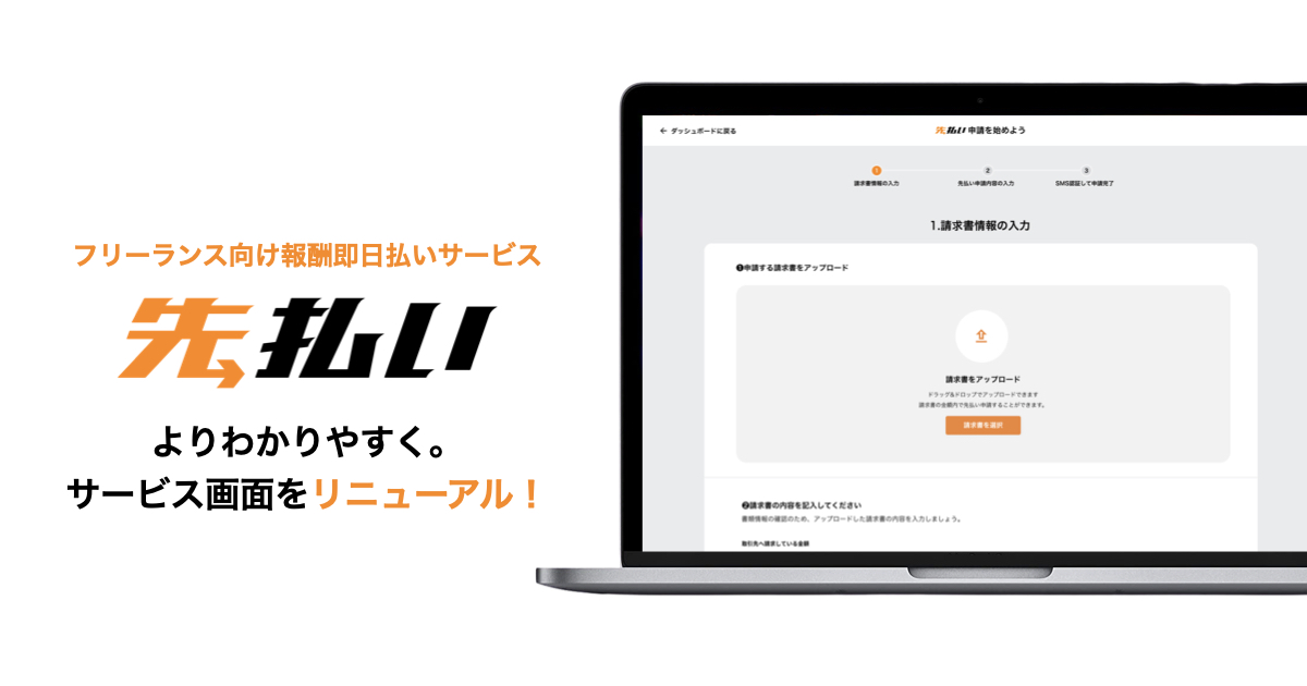 フリーランス向け報酬即日払いサービス『先払い』が、サービス画面の大型アップデートを実施