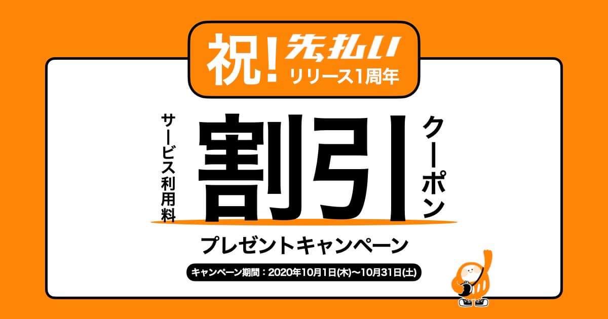 フリーランス向け報酬即日払いサービス『先払い』がリリース1周年を記念して「1周年感謝キャンペーン」を実施