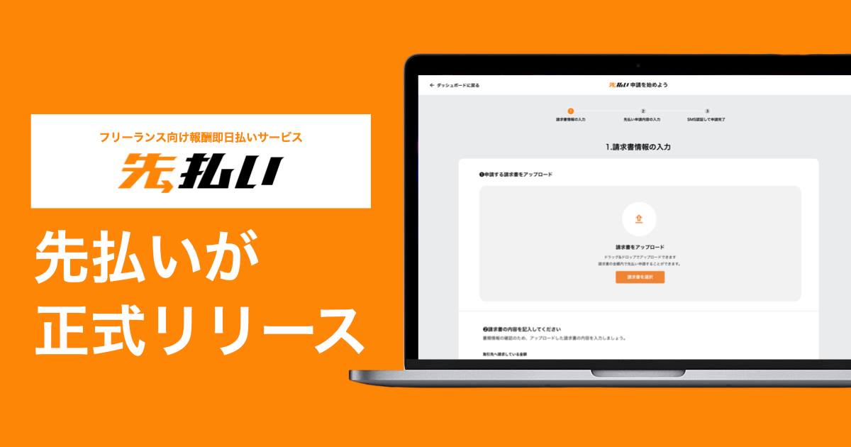 フリーランス向け報酬即日払いサービス『先払い』が大規模リニューアルし正式リリース