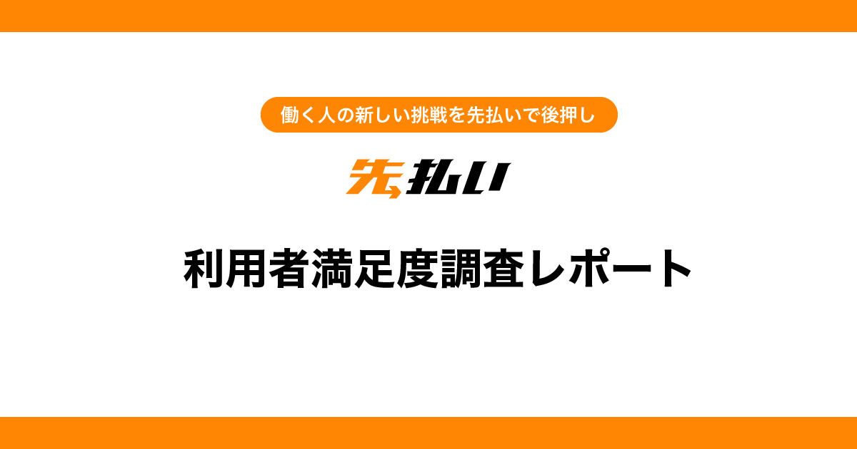 フリーランス向け報酬即日払いサービス『先払い』を提供するyupが利用者満足度調査レポートを発表　- 利用者の95.5%が『先払い』の使いやすさを実感 -