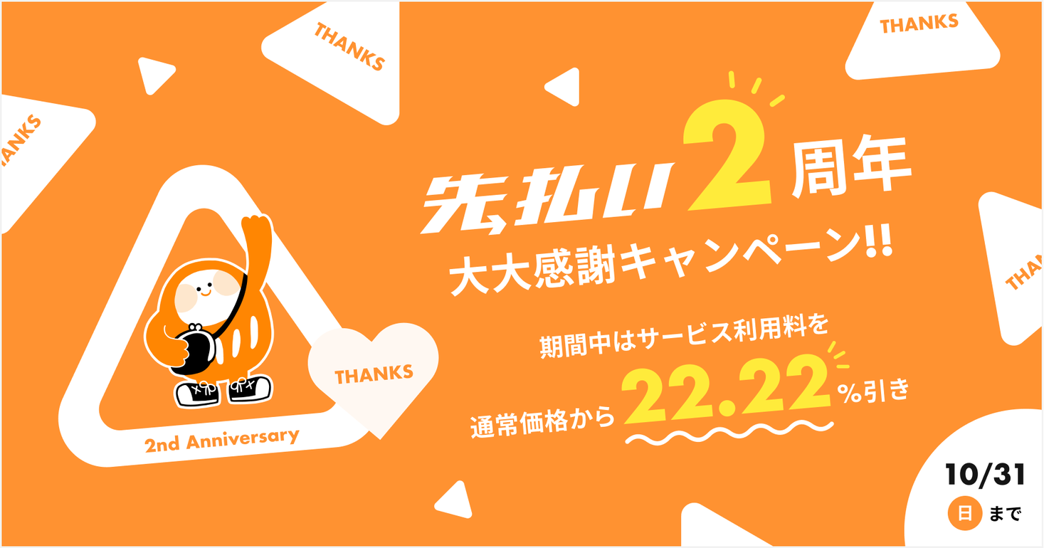 yup（ヤップ）が「『先払い』2周年大大感謝キャンペーン」を実施- 感謝を込めて、22.22%割引クーポンをプレゼント！-