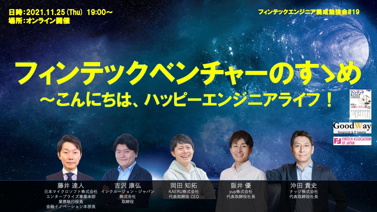 Yup ヤップ がフィンテックエンジニア養成勉強会 フィンテックベンチャーのすゝめ こんにちは ハッピーエンジニア ライフ に登壇 Yup株式会社のプレスリリース Yup ヤップ がフィンテックエンジニア養成勉強会 フィンテックベンチャーのすゝめ こんにちは ハッピーエンジニア ライフ に登壇 Yup株式会社のプレスリリース