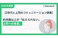 【Z世代と上司のコミュニケーション調査】Z世代が上司に「言い方工夫してほしい」と思っても、約8割が直接伝えられない実態。