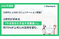 【Z世代と上司のコミュニケーション調査】上司に求めるのは「やる気を引き出す言葉遣い」、Z世代の約75%が上司のAI活用を望む。