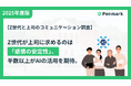 【Z世代と上司のコミュニケーション調査】Z世代が上司に求めるのは「感情の安定性」、半数以上がAIによる感情コントロールを期待。