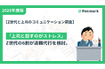 【Z世代と上司のコミュニケーション調査】「上司と話すのがストレス」Z世代の6割が退職代行を検討。