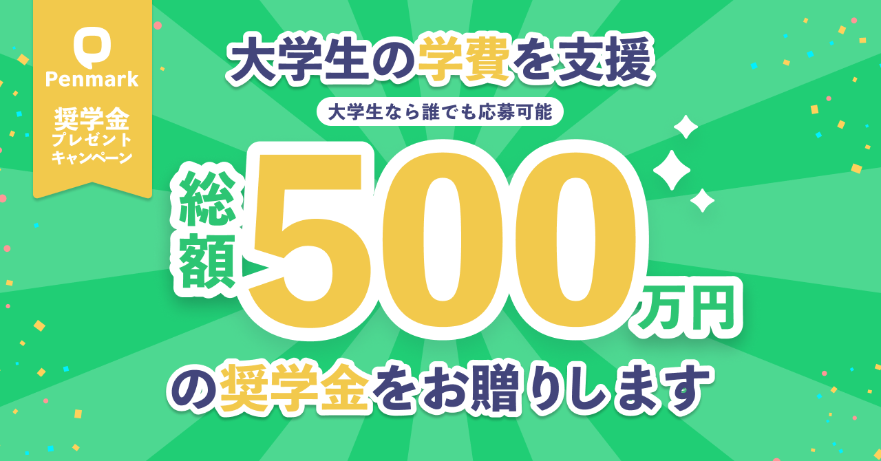 大学生向け履修管理sns Penmark が 総額500万円 奨学金プレゼントキャンペーン を実施 株式会社ペンマークのプレスリリース