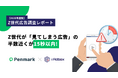 【Z世代の利用広告調査】Z世代が「見てしまう広告」の半数近くが15秒以内！短尺コンテンツが好まれる傾向が明らかに。
