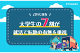 大学生の7割、就活の企業選びで「転勤の有無を重視」
