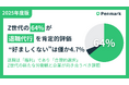Z世代の約64%が「退職代行」を肯定的評価、「好ましくない」は僅か4.7%