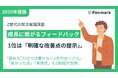 【Z世代の意識調査】成長に繋がるフィードバック、1位は「明確な改善点の提示」。“褒める”だけでは響かないZ世代のリアル。