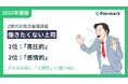 【Z世代若手社員の意識調査】“働きたくない上司”、1位「高圧的」、2位「感情的」。スキル以前に「人間性」に強いNO。