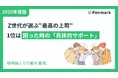 【Z世代若手社員の意識調査】Z世代が選ぶ“最高の上司”、1位は困った時の「具体的サポート」。精神論より行動を重視。