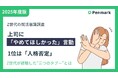 【Z世代若手社員の意識調査】上司に「やめてほしかった」言動、1位は「人格否定」。Z世代が経験した“三つのタブー”とは
