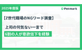 上司とZ世代のコミュニケーション調査　『前にも言ったよね？』が最大のNG