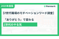 Z世代が最も求めるのは「ありがとう」— 上司の感謝の言葉が65%のモチベーション向上に直結