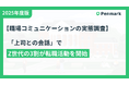 Z世代の3割が上司とのコミュニケーションが原因で「転職活動を開始」していることが判明