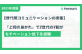 Z世代の7割以上が「上司の良かれ」でモチベーション低下経験あり!