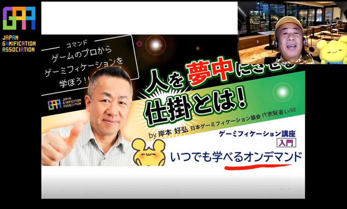 ゲーム の仕掛けを利用して楽しさを継続させるゲーミフィケーションをいつでも動画で学べるオンデマンド形式のオンライン講座を開講中 一般社団法人日本ゲーミフィケーション協会のプレスリリース