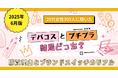 【2025年06月版】20代女性300人に聞いた「デパコスとプチプラ、結局どっち?」 購買理由とブランドスイッチのリアル